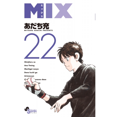 【コミック】MIX(22)