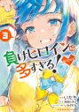 【コミック】負けヒロインが多すぎる!@comic(3)の画像