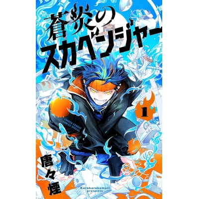 【コミック】蒼炎のスカベンジャー(1)