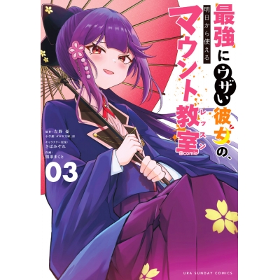 【コミック】最強にウザい彼女の、明日から使えるマウント教室@comic(3)