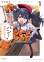 【コミック】パンをナメるな!(1)の画像