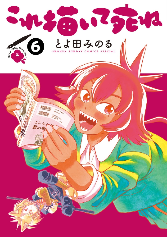 【コミック】これ描いて死ね(6)