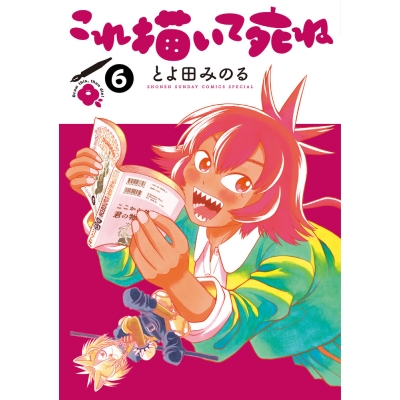 【コミック】これ描いて死ね(6)