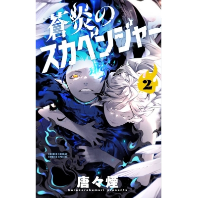 【コミック】蒼炎のスカベンジャー(2)