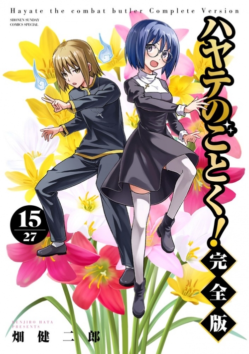 コミック】ハヤテのごとく! 完全版(15) | アニメイト