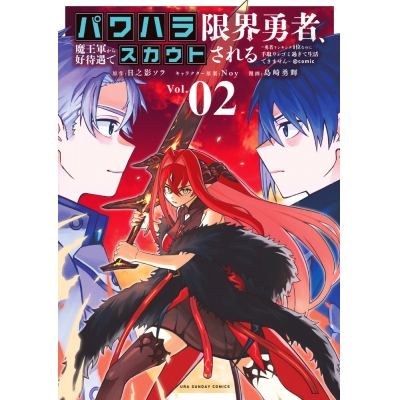 【コミック】パワハラ限界勇者、魔王軍から好待遇でスカウトされる@comic(2) ~勇者ランキング1位なのに手取りがゴミ過ぎて生活できません~