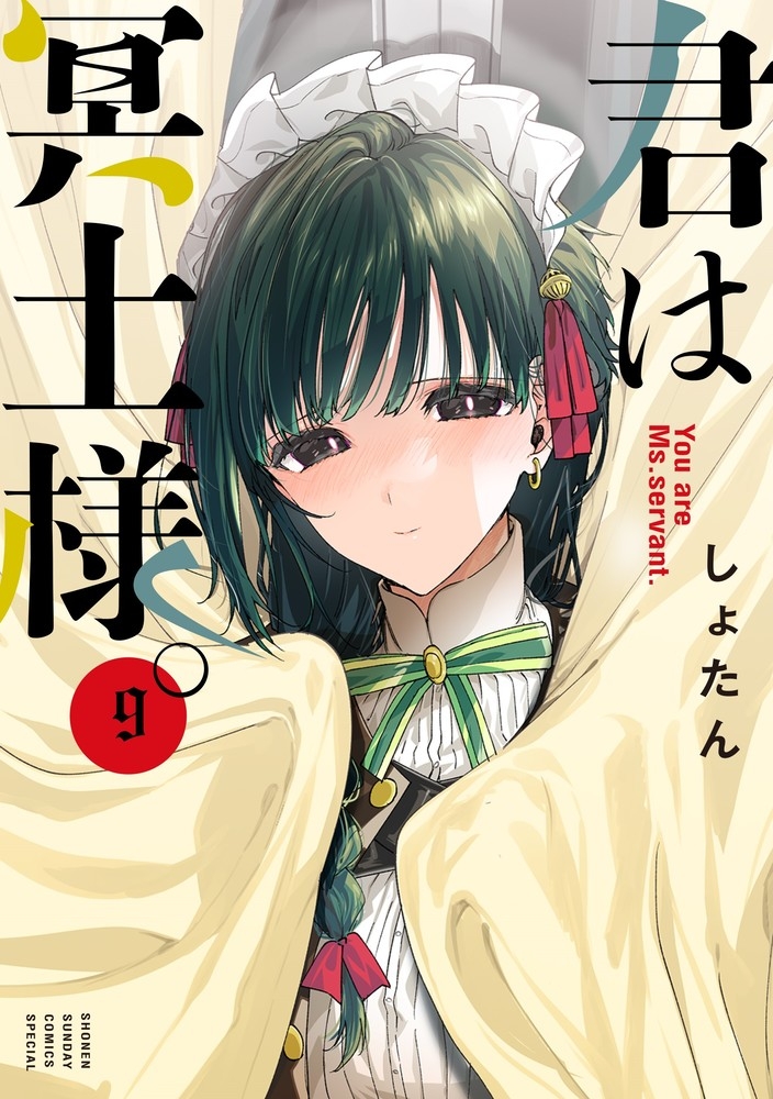 【コミック】君は冥土様。(9)