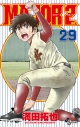 【コミック】MAJOR 2nd(メジャーセカンド)(29)の画像