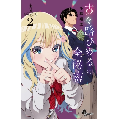 【コミック】古々路ひめるの全秘密(2)