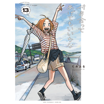 【コミック】付き合ってあげてもいいかな(13)