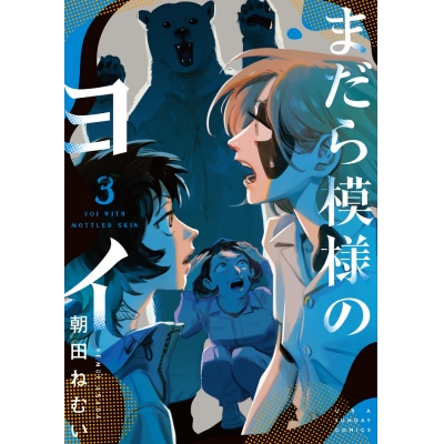 【コミック】まだら模様のヨイ(3)