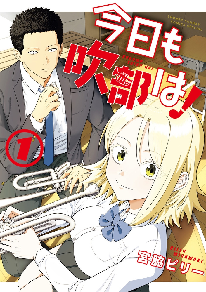 【コミック】今日も吹部は!(1)