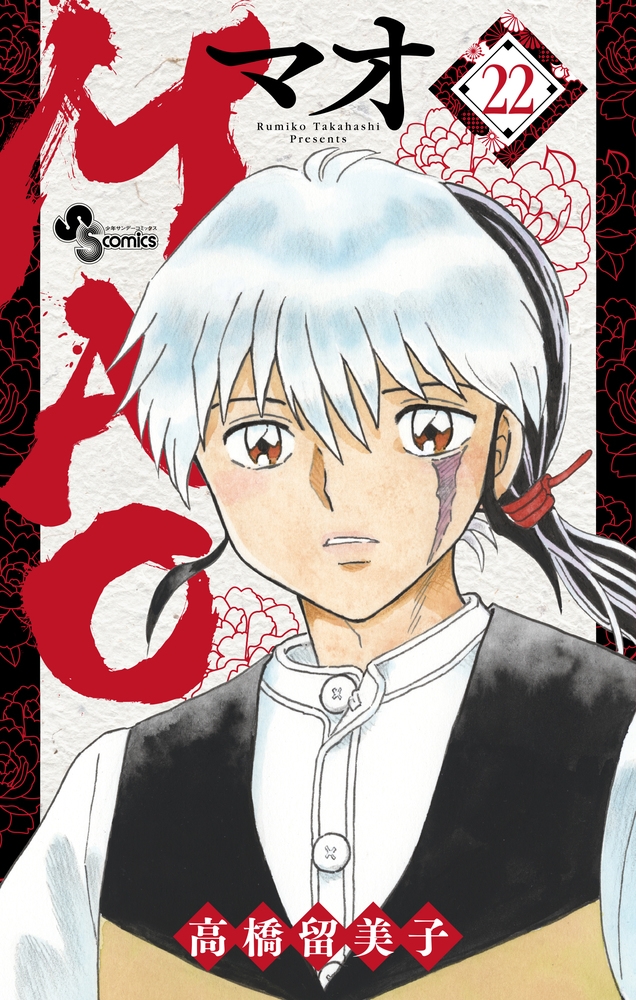 【コミック】MAO(22)