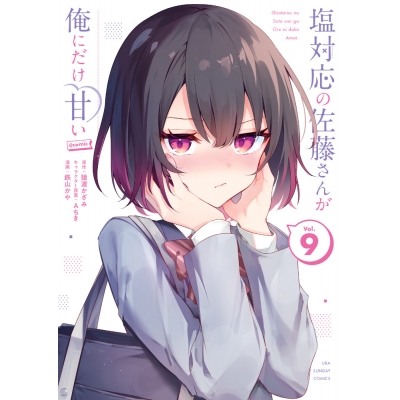 【コミック】塩対応の佐藤さんが俺にだけ甘い@comic(9)