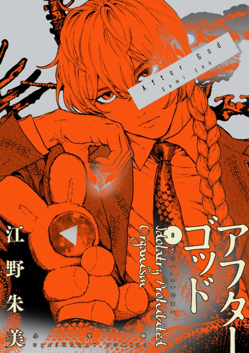 コミック】アフターゴッド(8) | アニメイト 