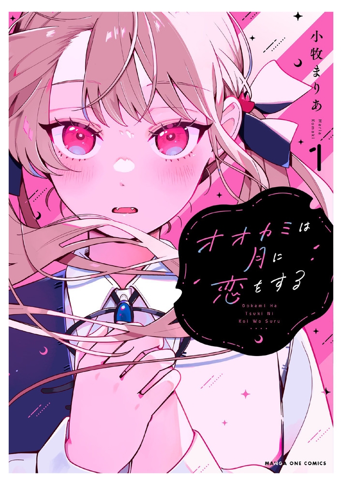 オオカミは月に恋をする