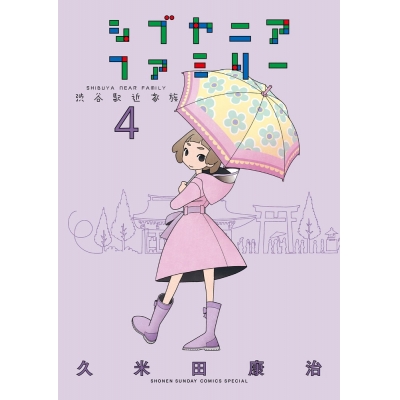【コミック】シブヤニアファミリー(4)