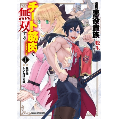 【コミック】ゲーム悪役貴族に転生した俺は、チート筋肉で無双する