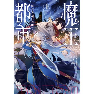 【コミック】魔王都市@comic(1)