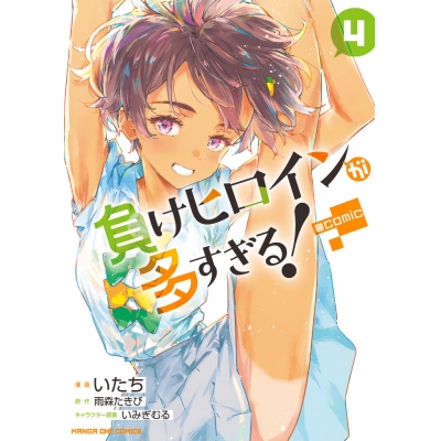 【コミック】負けヒロインが多すぎる!@comic(4)