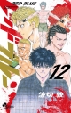 【コミック】レッドブルー(12)の画像