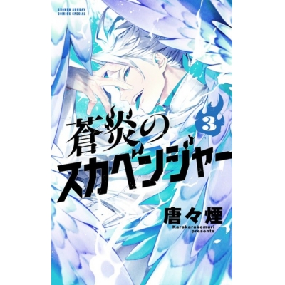 【コミック】蒼炎のスカベンジャー(3)