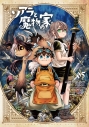 【コミック】ソアラと魔物の家(5)の画像