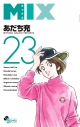 【コミック】MIX(23)の画像