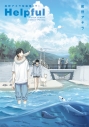 【コミック】Helpful 紺野アキラ短編集(下)の画像