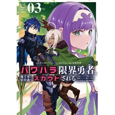 【コミック】パワハラ限界勇者、魔王軍から好待遇でスカウトされる@comic(3) ~勇者ランキング1位なのに手取りがゴミ過ぎて生活できません~