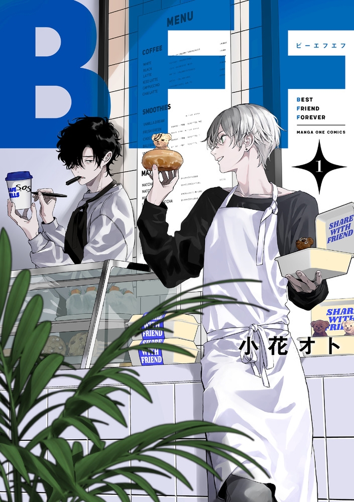 【コミック】BFF(1)