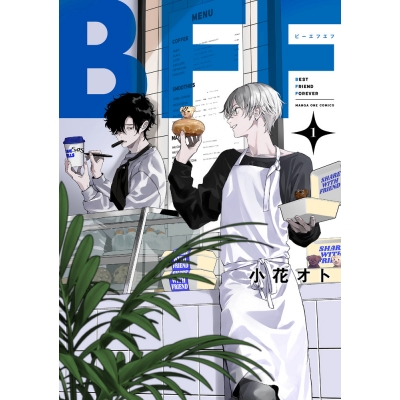 【コミック】BFF(1)