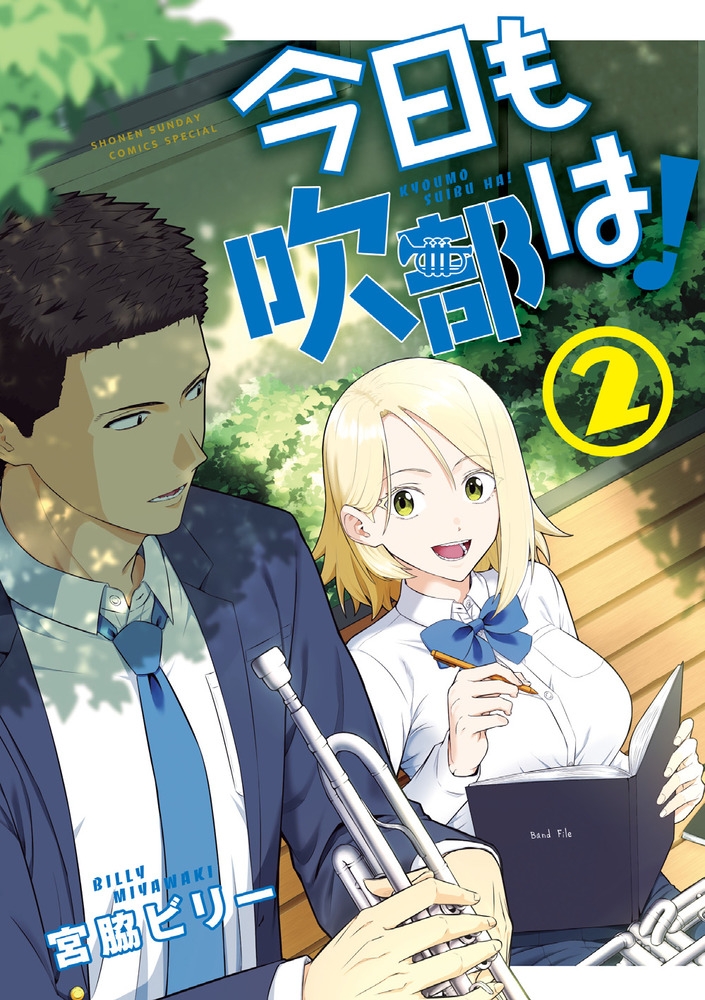 【コミック】今日も吹部は!(2)