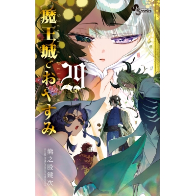 【コミック】魔王城でおやすみ(29)