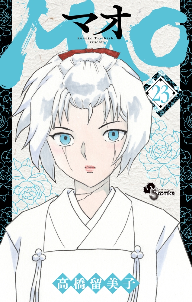 【コミック】MAO(23)