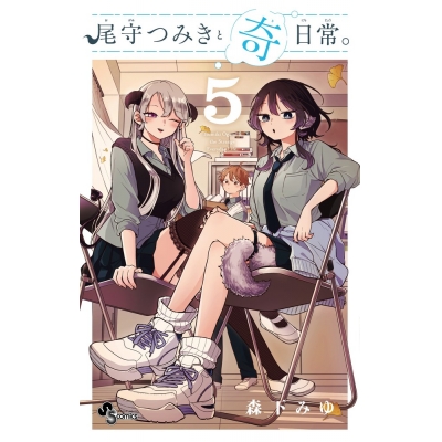 【コミック】尾守つみきと奇日常。(5)