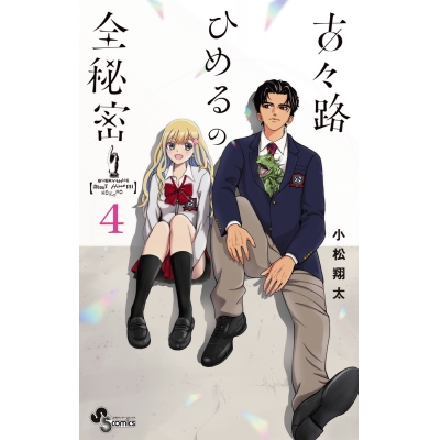 【コミック】古々路ひめるの全秘密(4)