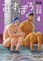 【コミック】みずぽろ(4)の画像