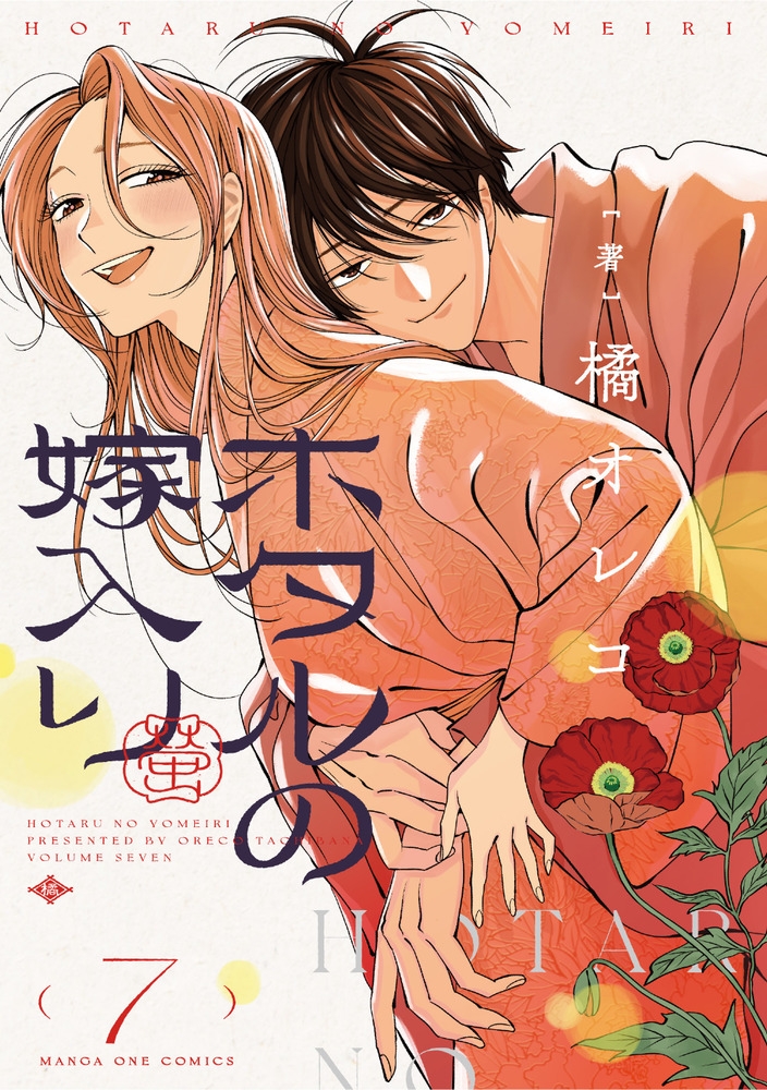 【コミック】ホタルの嫁入り(7)