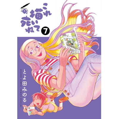 【コミック】これ描いて死ね(7)