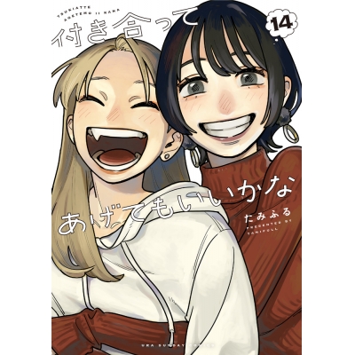 【コミック】付き合ってあげてもいいかな(14)