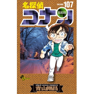 【コミック】名探偵コナン(107) 通常版