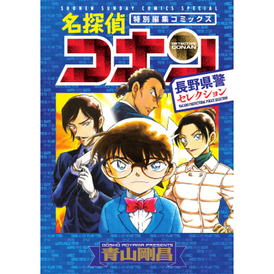 【コミック】名探偵コナン 長野県警セレクション