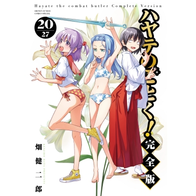 【コミック】ハヤテのごとく! 完全版(20)
