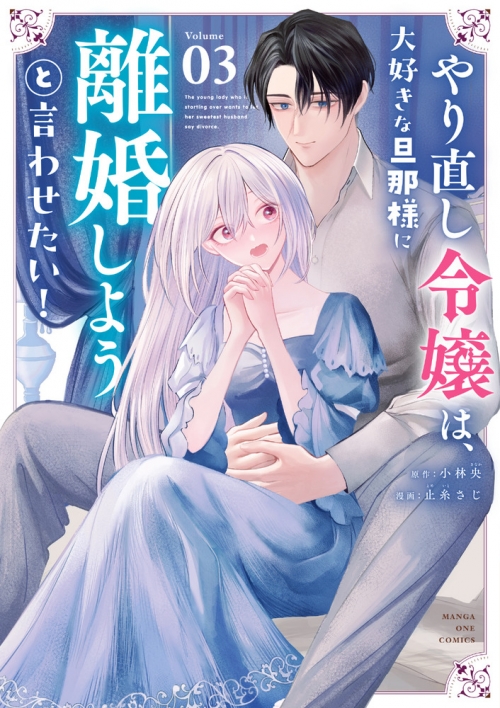 コミック】やり直し令嬢は、大好きな旦那様に離婚しようと言わせたい 