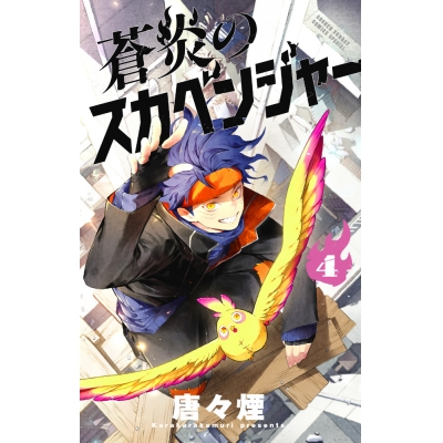 【コミック】蒼炎のスカベンジャー(4)