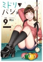 【コミック】ミドリノバショ(9)の画像