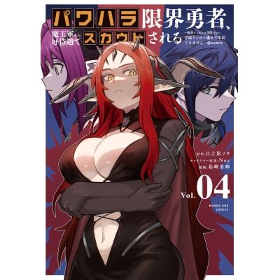 【コミック】パワハラ限界勇者、魔王軍から好待遇でスカウトされる@comic(4) ~勇者ランキング1位なのに手取りがゴミ過ぎて生活できません~