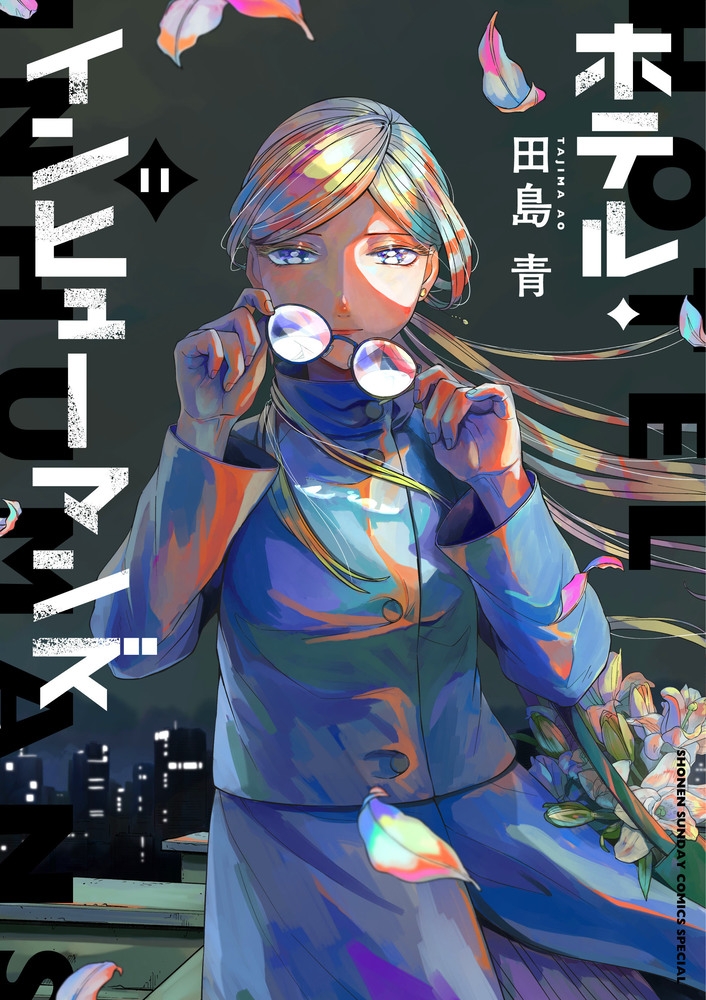 【コミック】ホテル・インヒューマンズ(11)