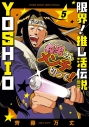 【コミック】限界!推し活伝説 YOSHIO(5)の画像